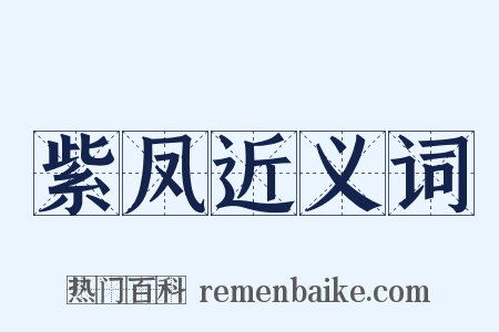 紫凤近义词是什么意思的图片
